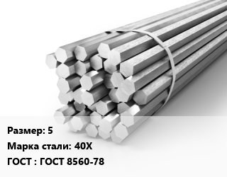 Шестигранник 5 Сталь: 40Х ГОСТ: ГОСТ 8560-78, х/к, калиброванный цена от 149400 Тг / т, где купить, условия доставки в Костанае и Костанайской области